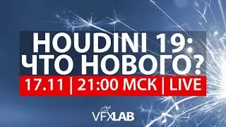 VFXLAB || HOUDINI 19: ЧТО НОВОГО?