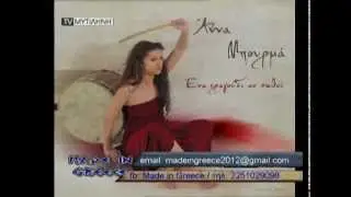 Άννα Μπουρμά - Ένα τραγούδι αν σωθεί (Made in Greece)
