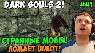 Папич играет в Dark Souls 2! Странные мобы! 41