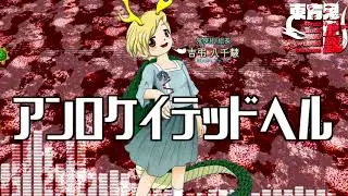 [作業用BGM] アンロケイテッドヘル [東方鬼形獣:4面道中]