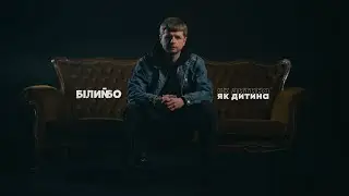 Білий Бо - Як дитина