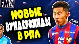 В РПЛ ПОСЛЕ ПАТЧА ПОЯВИЛИСЬ НОВЫЕ ВУНДЕРКИНДЫ | FM 24