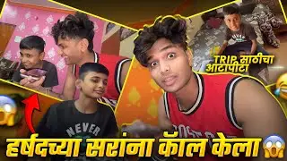 हर्षद चा Trip साठी आटापीटा 🤣🔥 सरांना कॅाल केला 😱🔥Rushikesh Gadekar vlogs
