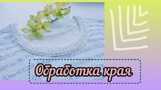 Простая, но эффектная обработка края в изделиях (круговое вязание).