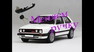 Замена ручки двери Гольф 2