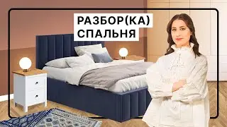 Спальня | Как создать идеальное место для сна | Работающие приемы и частые ошибки | Разборка