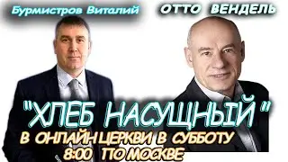 31.07.2021 — МЫ ДУМАЕМ, ЧТО ЗНАЕМ ЧТО ХОТИМ?.  Отто Вендель. Бурмистров  Виталий