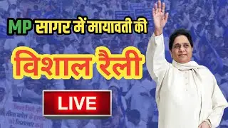 सागर से BSP (बसपा) सुप्रीमों मायावती की विशाल रैली 2023