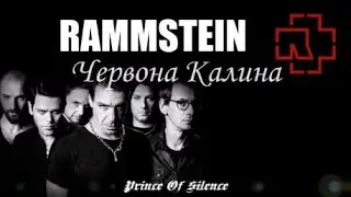 RAMMSTEIN ~ 🍒