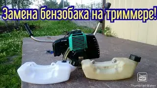 Замена бензобака на триммере!