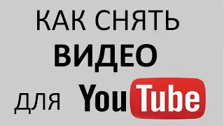 64.  Что лучше снимать для видеоканала