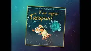 Гагарин, удивительная история