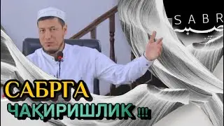 АБДУЛАЗИЗ ДОМЛА - САБРГА ЧАҚИРИШЛИК Abdulaziz Domla - SABRGA CHAQIRISHLIK
