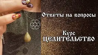 Ответы на вопросы - курс ЦЕЛИТЕЛЬСТВО
