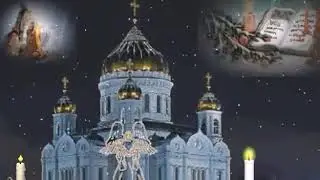 С Крещенским Сочельником!  Красивое поздравление для Вас.  Музыкальная открытка.