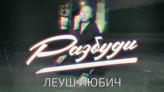 Леуш Любич — Разбуди