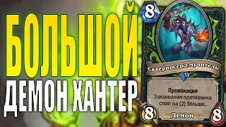 БИГ ДЕМОН ХАНТЕР СТАЛ ЛУЧШЕ! | ТОЛСТАЯ ФАН КОЛОДА МИНИДОПОЛНЕНИЯ | ПЕЩЕРЫ СТЕНАНИЙ HEARTHSTONE