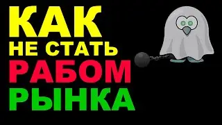 Как не стать рабом рынка