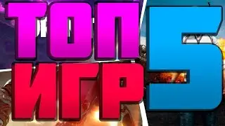 ТОП 5 САМЫХ ЛУЧШИХ ИГР ДЛЯ ТЕЛЕФОНОВ!!