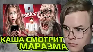 КАША СМОТРИТ : ПЕДОФАЙЛЫ В РОБЛОКС!