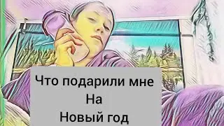 что подорили мне на новый год