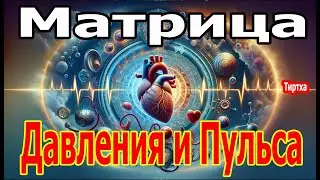 Матрица Гаряева Нормализация Давления и Пульса ☀️ Можно. Слушать Вечно