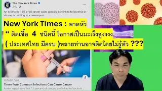 ติดเชื้อ 4 ชนิดนี้ โอกาสเป็นมะเร็งสูง !! ( เชื้ออะไรบ้าง ? ในไทยมีครบทุกเชื้อ )