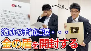 さくらい社長、金の盾を開封する/Open the Gold Play button !!!