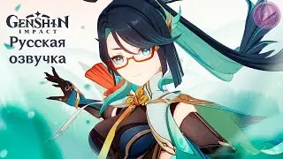 [Русская озвучка] «Вольна словно ветер» - Новый персонаж | Genshin Impact