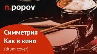 Симметрия - Как в кино (Drum cover) (для конкурса  Drummers United 2019)