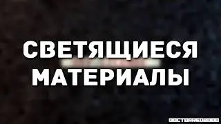 Урок по SFM №14: Светящиеся материалы(2)
