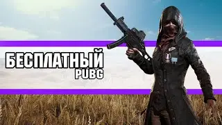 Бесплатный пубг