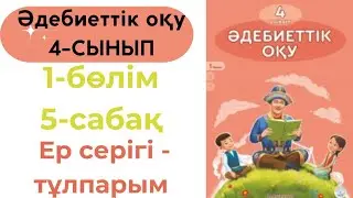 Әдебиеттік оқу 4 сынып 5 сабақ. Ер серігі - тұлпарым
