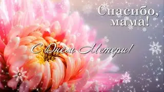 8 "Б" класс поздравляет с днём матери.
