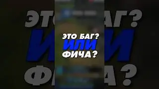 новый баг в доте