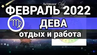 ДЕВА - ФЕВРАЛЬ 2022 гороскоп / ОТДЫХ и РАБОТА . Астролог Olga
