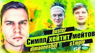 СИМПЛ СНОВА РЕЙДЖИТ НА ТИМЕЙТОВ / ШОУ МАТЧ ПРОТИВ БУСТЕРА