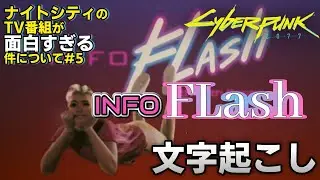 【transcription】night city tv shows are funny#5