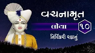 Vachanmrut Loya Prakran 10 || Loya Prakran || Bhagawan Swaminarayan Vachanamrut Nirupan
