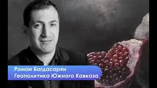Роман Багдасарян: Мир зависит не только от политиков, но и от людей