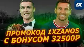 ПРОМОКОД 1XBET - 1XZANOS БОНУС 32500Р