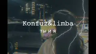 𝙺𝚘𝚗𝚏𝚞𝚣&𝚕𝚒𝚖𝚋𝚊-ты и я