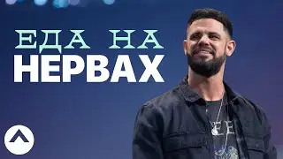 Еда на нервах | Пастор Стивен Фуртик | Церковь Elevation