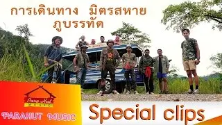 การเดินทาง มิตรสหาย ภูบรรทัด พาราฮัททีม