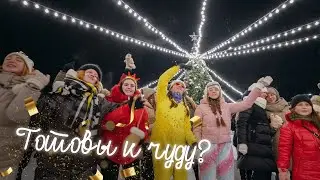 Готовы к чуду?