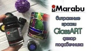Мастер-класс: декор подсвечника витражными красками GlassART