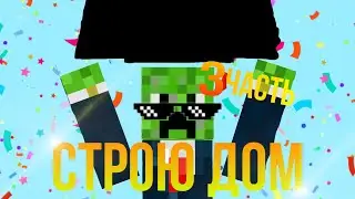 СТРОЮ ДОМ В МАЙНКРАФТ!/3 ФИНАЛЬНАЯ ЧАСТЬ!