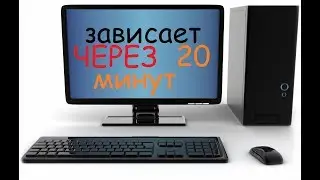 Зависает комп через 20 мин простоя
