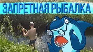 рыбалка на запретном озере!