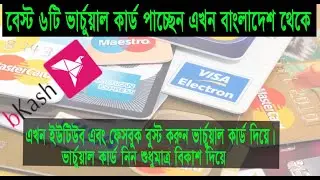 বেস্ট ছয়টি  ভার্চুয়াল কার্ড নিন এখন বাংলাদেশ থেকে  । How to Bast 6  Vartual Card for Bangladesh.